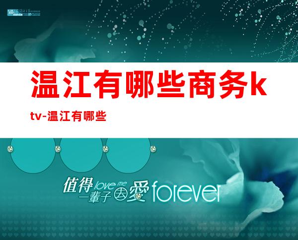 温江有哪些商务ktv-温江有哪些KTV？