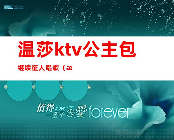 温莎ktv公主包继续征人唱歌（温莎ktv有没有公主）