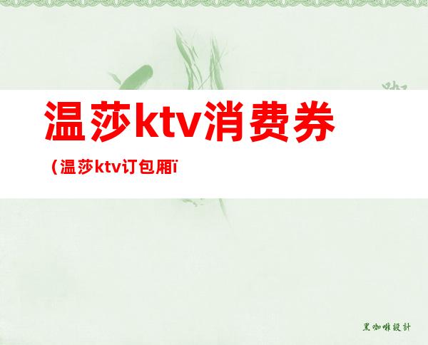 温莎ktv消费券（温莎 ktv 订包厢）