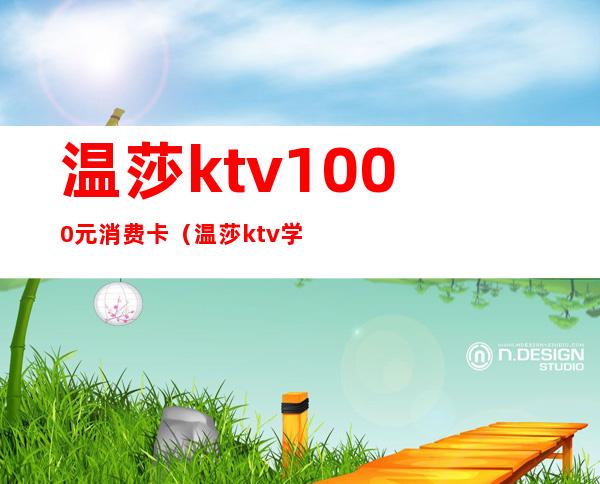 温莎ktv1000元消费卡（温莎ktv学生卡）