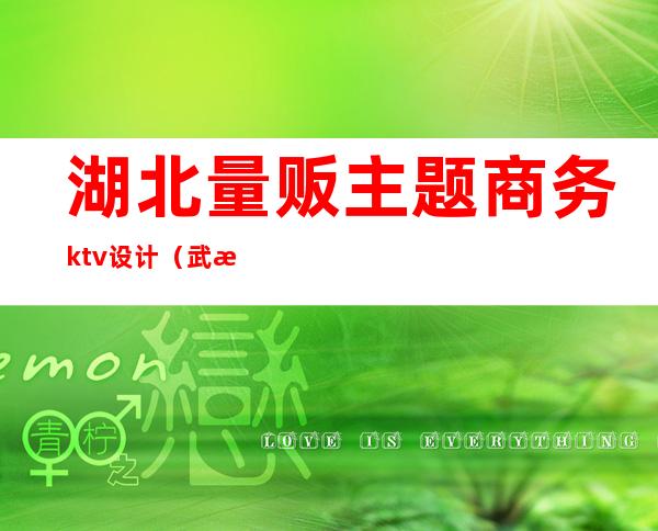 湖北量贩主题商务ktv设计（武汉量贩KTV）