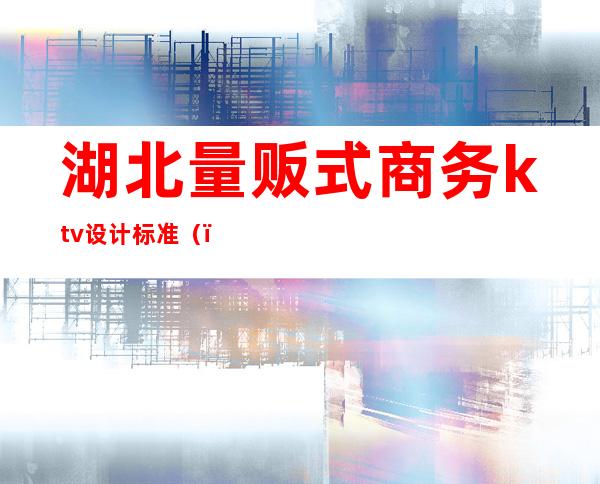 湖北量贩式商务ktv设计标准（）