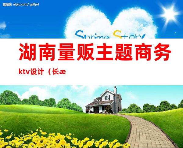 湖南量贩主题商务ktv设计（长沙音色量贩式KTV）