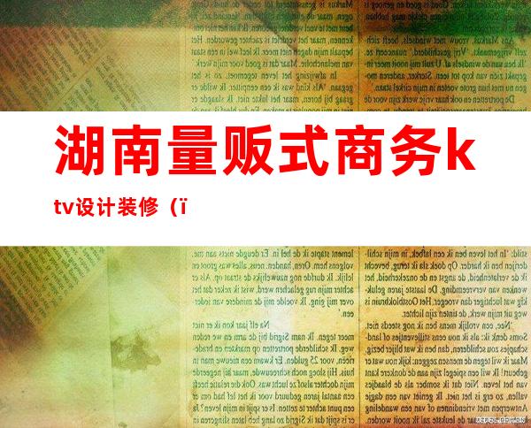 湖南量贩式商务ktv设计装修（）