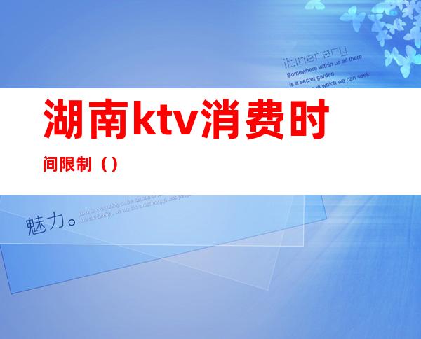 湖南ktv消费时间限制（）