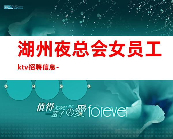 湖州夜总会女员工ktv招聘信息-协调分场所可短期