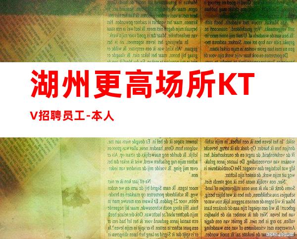 湖州更高场所KTV招聘员工-本人实力营销招聘-服务员