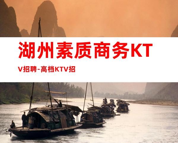 湖州素质商务KTV招聘-高档KTV招聘努力就可以成功