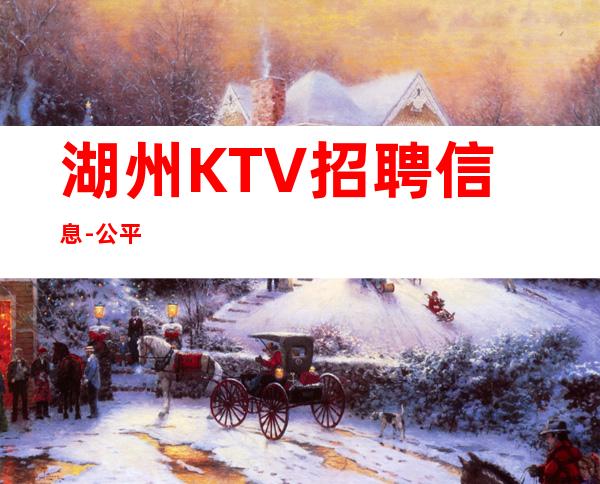 湖州KTV招聘信息-公平