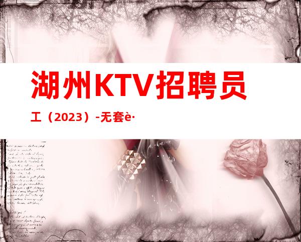 湖州KTV招聘员工（2023）-无套路直招