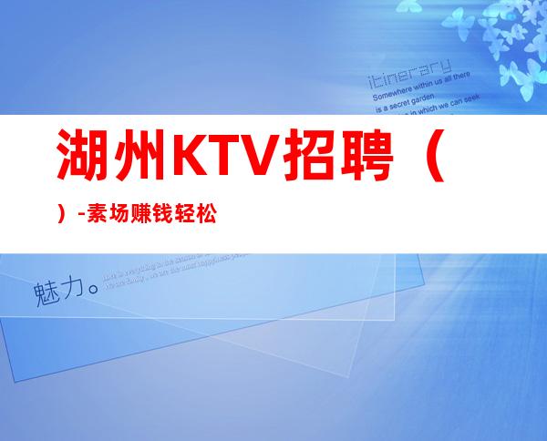 湖州KTV招聘（）-素场赚钱轻松