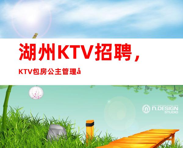 湖州KTV招聘，KTV包房公主管理制度，包房服务员管理制度