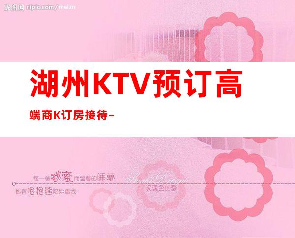 湖州KTV预订高端商K订房接待 – 湖州德清商务KTV