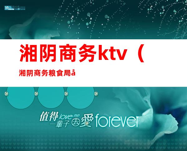 湘阴商务ktv（湘阴商务粮食局局长赵美工作简历）