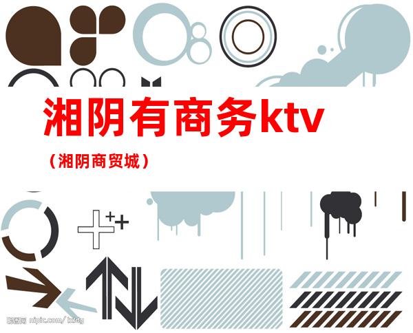 湘阴有商务ktv（湘阴商贸城）