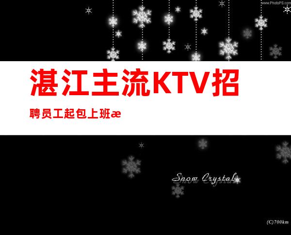 湛江主流KTV招聘员工 起包上班没有任务便装上班