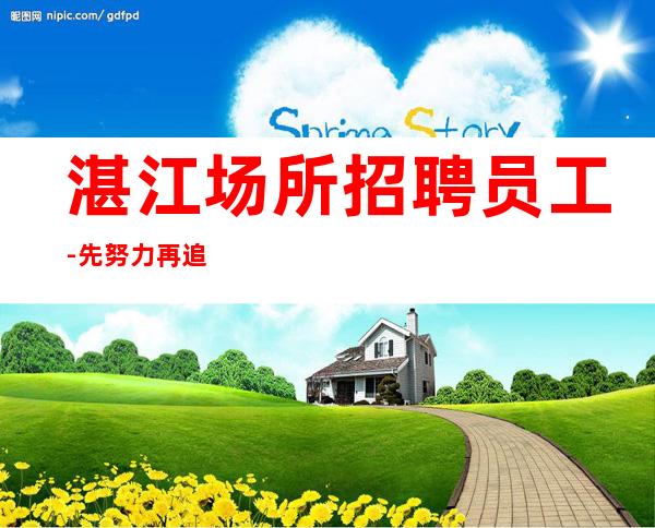 湛江场所招聘员工-先努力再追求梦想