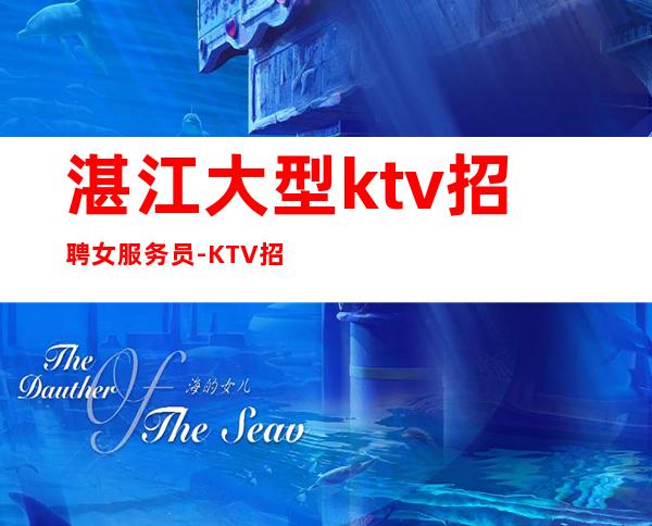 湛江大型ktv招聘女服务员-KTV招聘起服务员