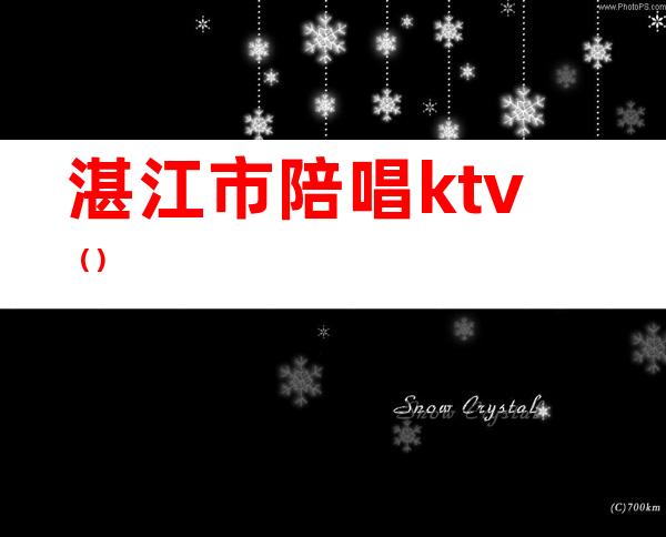 湛江市陪唱ktv（）