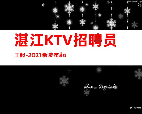 湛江KTV招聘员工起-2O21新发布夜总会信息