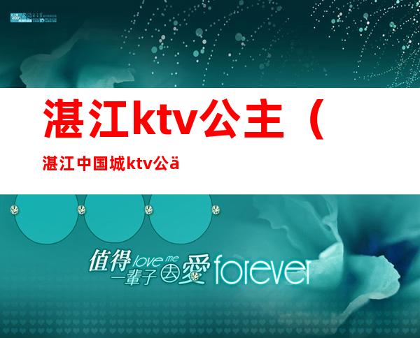 湛江ktv公主（湛江中国城ktv公主）