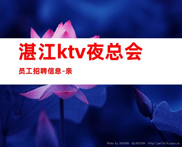 湛江ktv夜总会员工招聘信息-亲自我们不是中介