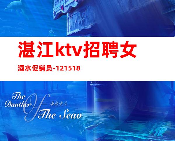 湛江ktv招聘女酒水促销员-12/15/18求稳定的来