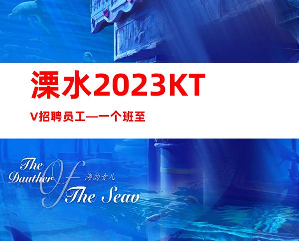 溧水2023KTV招聘员工—一个班至少—定不担心没班上