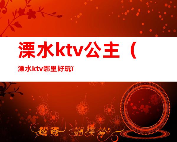 溧水ktv公主（溧水ktv哪里好玩）