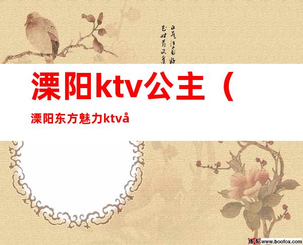 溧阳ktv公主（溧阳东方魅力ktv公主）