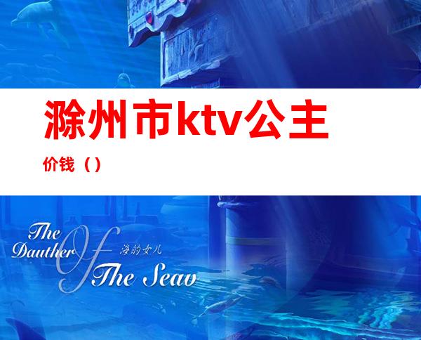 滁州市ktv公主价钱（）