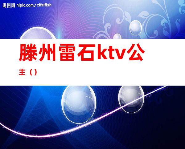 滕州雷石ktv公主（）