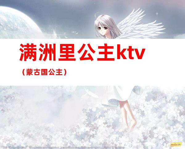 满洲里公主ktv（蒙古国公主）