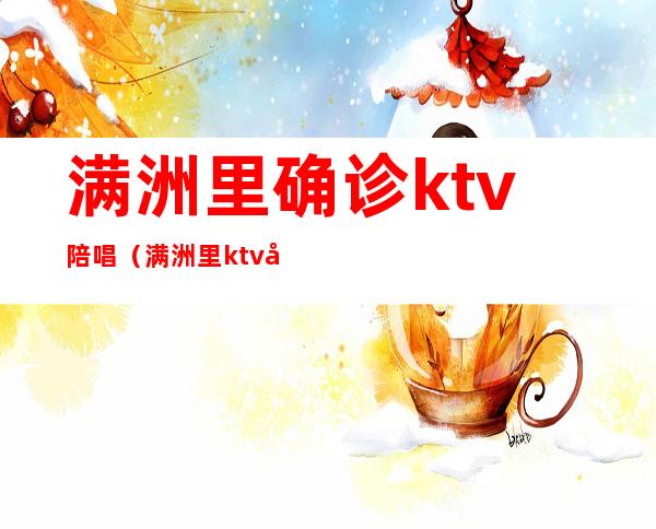 满洲里确诊ktv陪唱（满洲里ktv开门了吗）