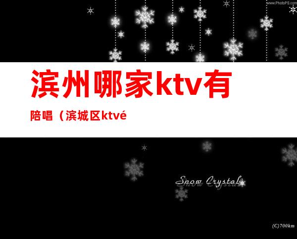 滨州哪家ktv有陪唱（滨城区ktv陪唱）