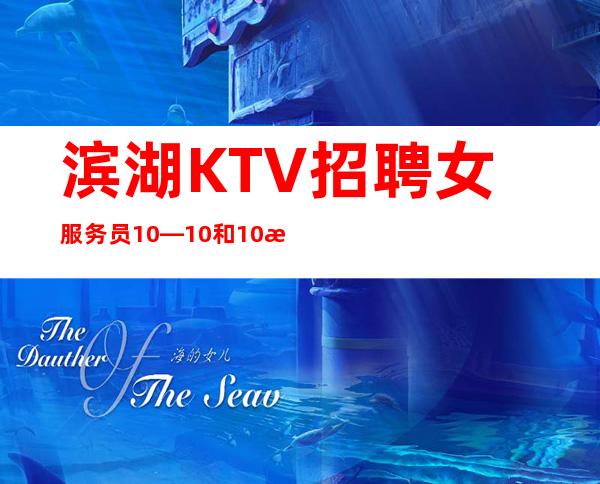 滨湖KTV招聘女服务员10—10和10日工资—不愁工作