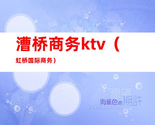 漕桥商务ktv（虹桥国际商务）