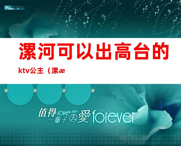 漯河可以出高台的ktv公主（漯河盛世皇宫ktv公主）