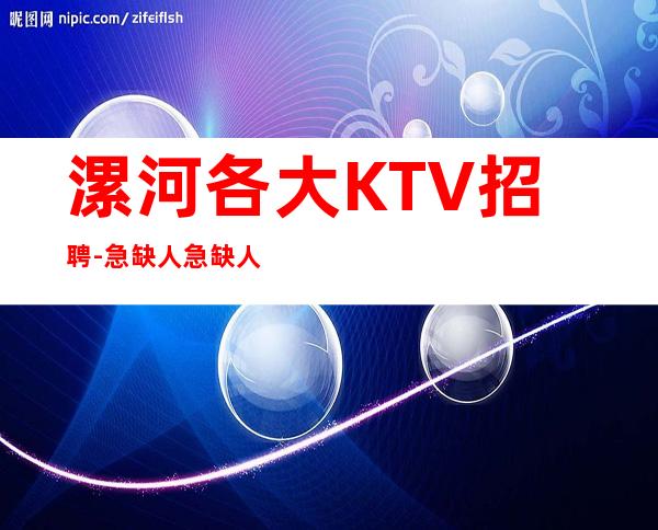 漯河各大KTV招聘-急缺人急缺人