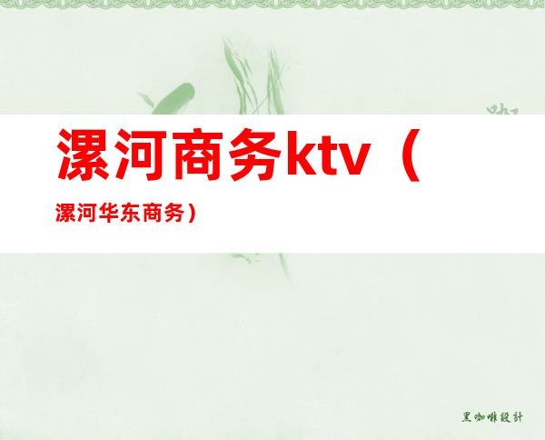 漯河商务ktv（漯河华东商务）