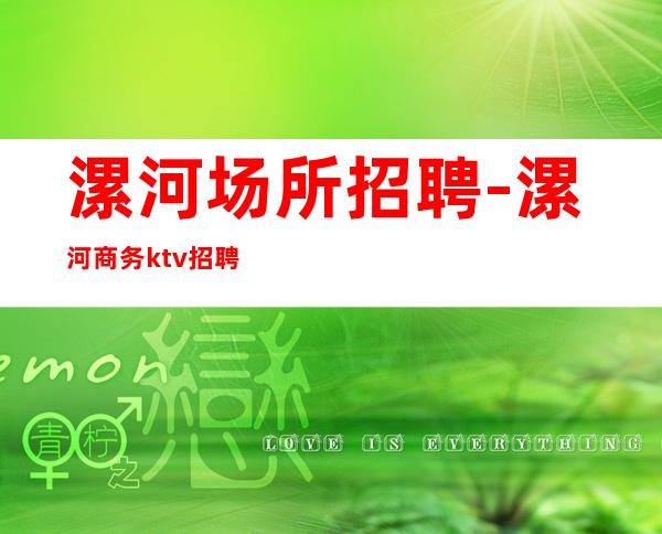 漯河场所招聘-漯河商务ktv招聘信息服务员1k