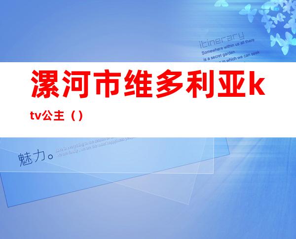 漯河市维多利亚ktv公主（）