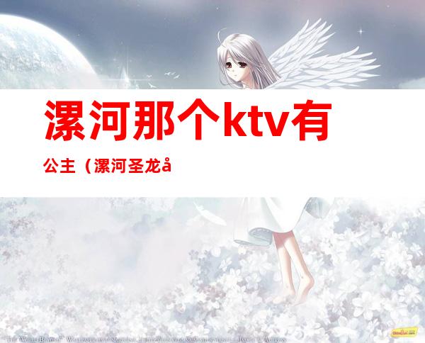 漯河那个ktv有公主（漯河圣龙国际ktv 公主）