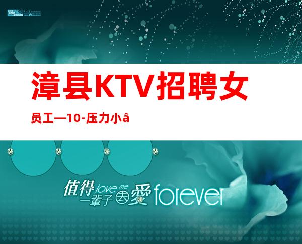 漳县KTV招聘女员工—10-压力小—净高1米6