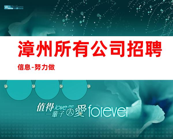 漳州所有公司招聘信息-努力做一年夜总会实现财富自由