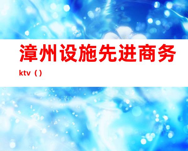 漳州设施先进商务ktv（）