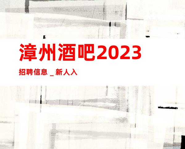 漳州酒吧2023招聘信息＿新人入行指引塔