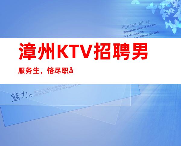 漳州KTV招聘男服务生，恪尽职守才是正确的方式