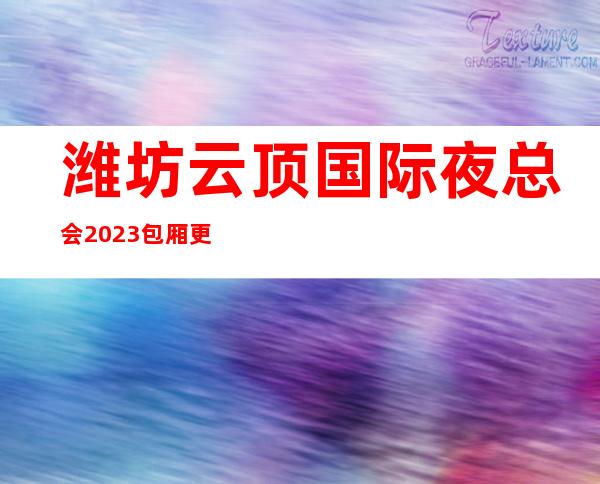 潍坊云顶国际夜总会2023包厢更真实报价