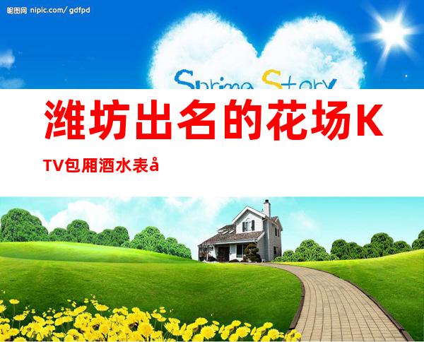 潍坊出名的花场KTV包厢酒水表可以带走 – 潍坊诸城商务KTV